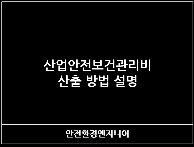  산업안전보건관리비 산출 방법 설명