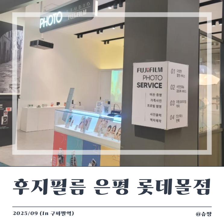  [구파발 증명사진] 여권사진 잘 찍는 '후지필름 롯데몰 은평점'