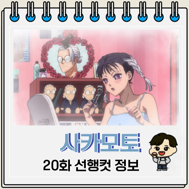  사카모토 데이즈 20화 시나야 폭주