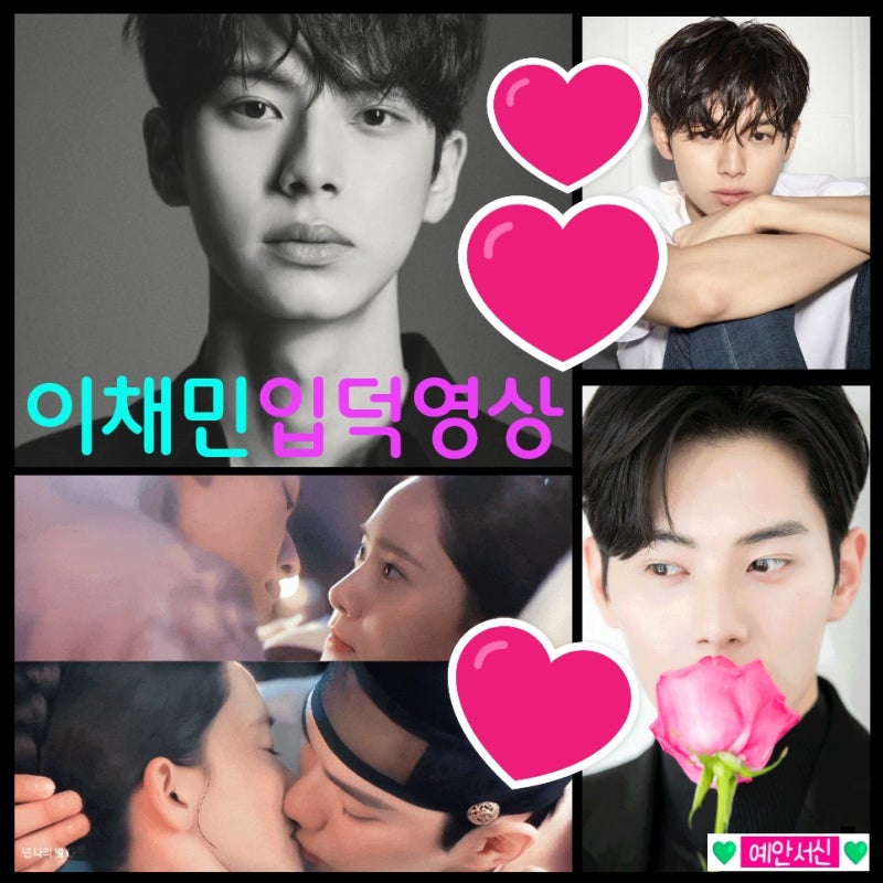 폭군의 셰프 이채민 한예종 출신 20대 남배우 예안서신 배우특집: 프로필 인스타 mbti 이채민 ....