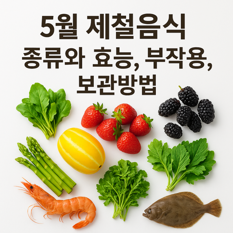  5월 제철음식 종류와 효능, 부작용, 보관 꿀팁 완벽 정리