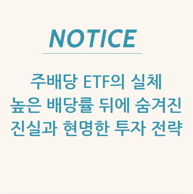 주배당 ETF의 실체: 높은 배당률 뒤에 숨겨진 진실과 현명한 투자 전략