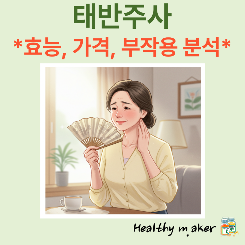 태반주사 효능, 가격, 부작용 완벽 분석 및 솔직 후기