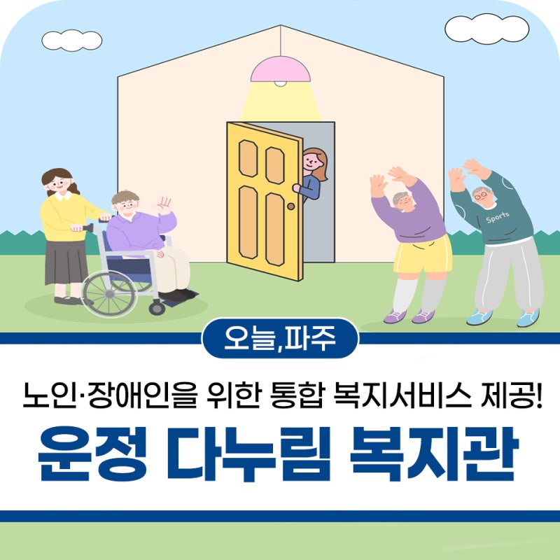 운정 다누림 노인·장애인 복지관 시범 운영합니다!