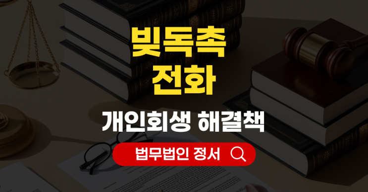  빚독촉 전화 개인회생으로 막는 방법