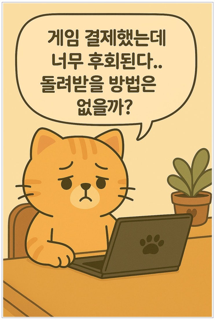 운빨존많겜 환불 절차 및 성공 후기