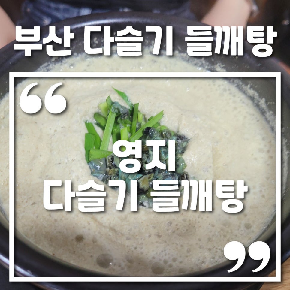 영지다슬기들깨탕 사진 1