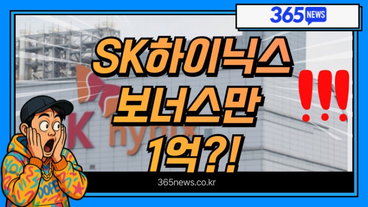  SK하이닉스 성과급만 1인당 1억? 2025년 연봉, 채용정보 등 정리