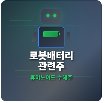  로봇배터리 관련주 · 대장주 TOP5! 휴머노이드 시대 수혜주 완벽 분석