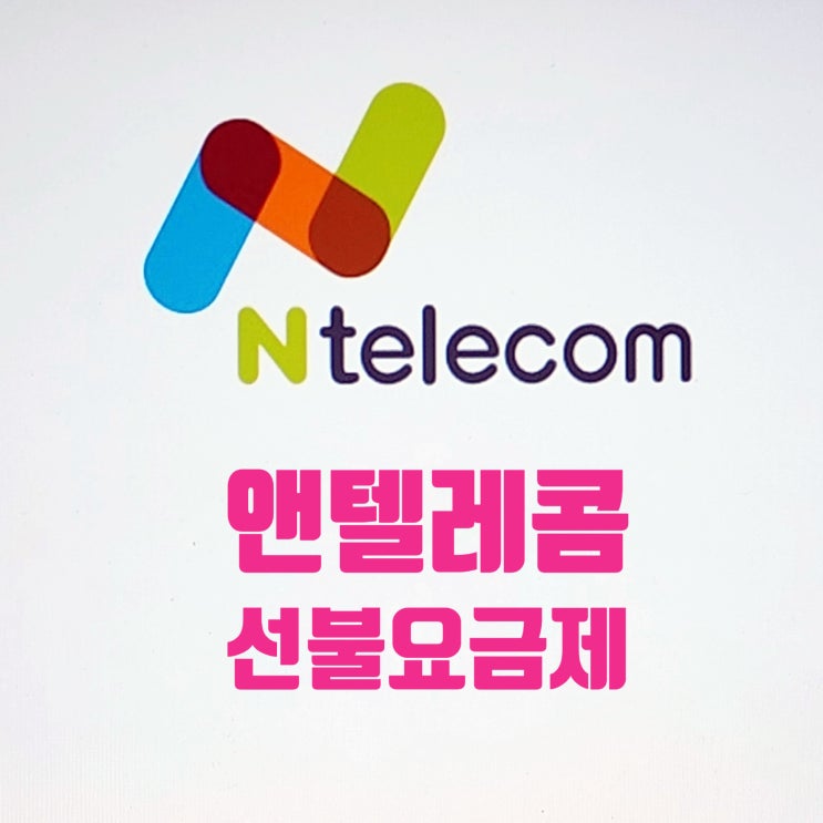  앤텔레콤 선불요금제 종류 및 셀프개통 방법