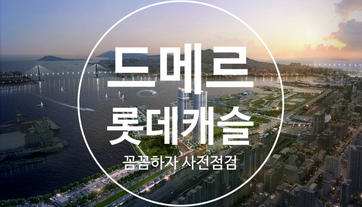  부산 롯데캐슬 드메르 사전점검 대행 공동구매(꼼꼼하자)