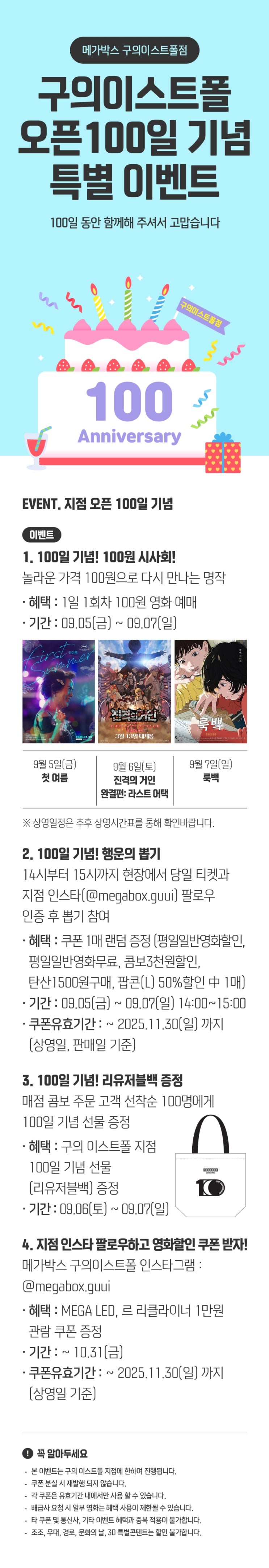  [메가박스 구의 이스트폴] 오픈 100일 기념 특별 이벤트