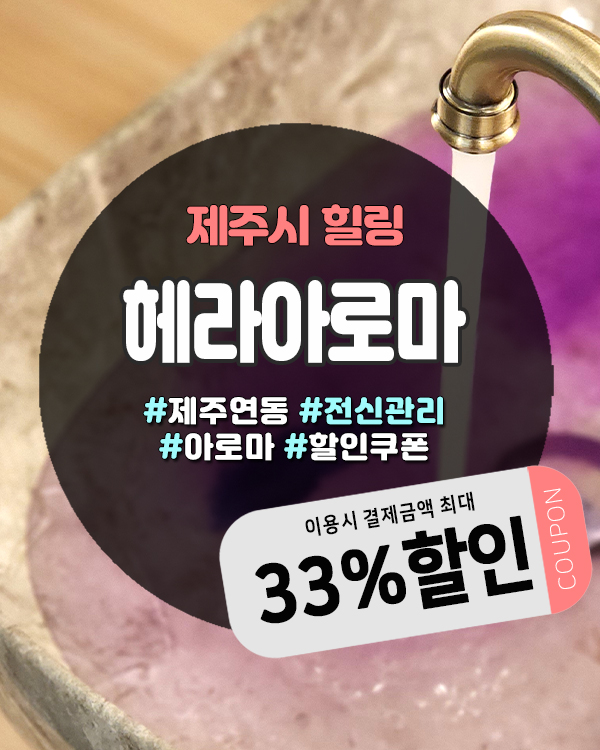  제주커플마사지 헤라아로마, 호텔급 시설에서 즐기는 프라이빗 힐링