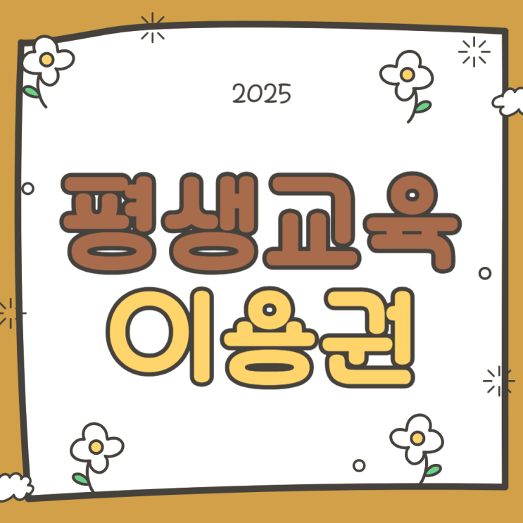  학점은행제 평생교육바우처(이용권) 지원받는 방법