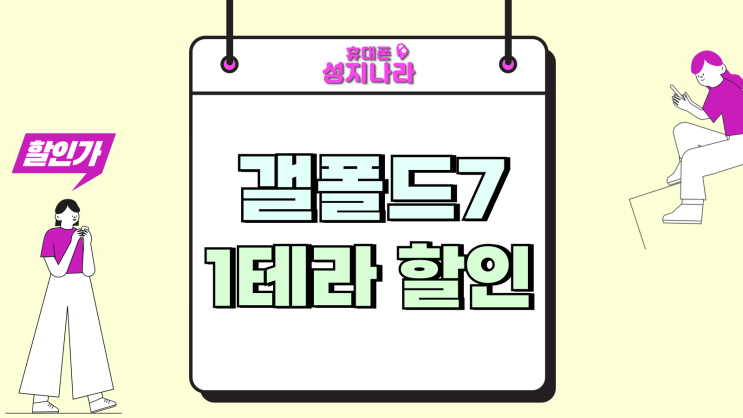  갤폴드7 1테라 용량 출고가 할인 지원금