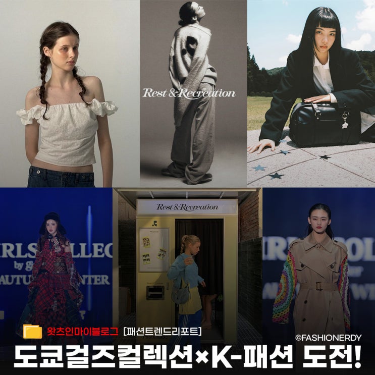  도쿄걸즈컬렉션 일본 Z세대를 사로잡을 K-패션의 도전