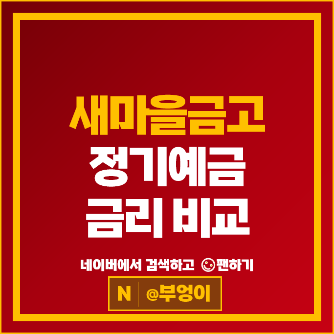 새마을금고 정기예금 금리 비교 목돈굴리기 재테크 예금 특판 추천