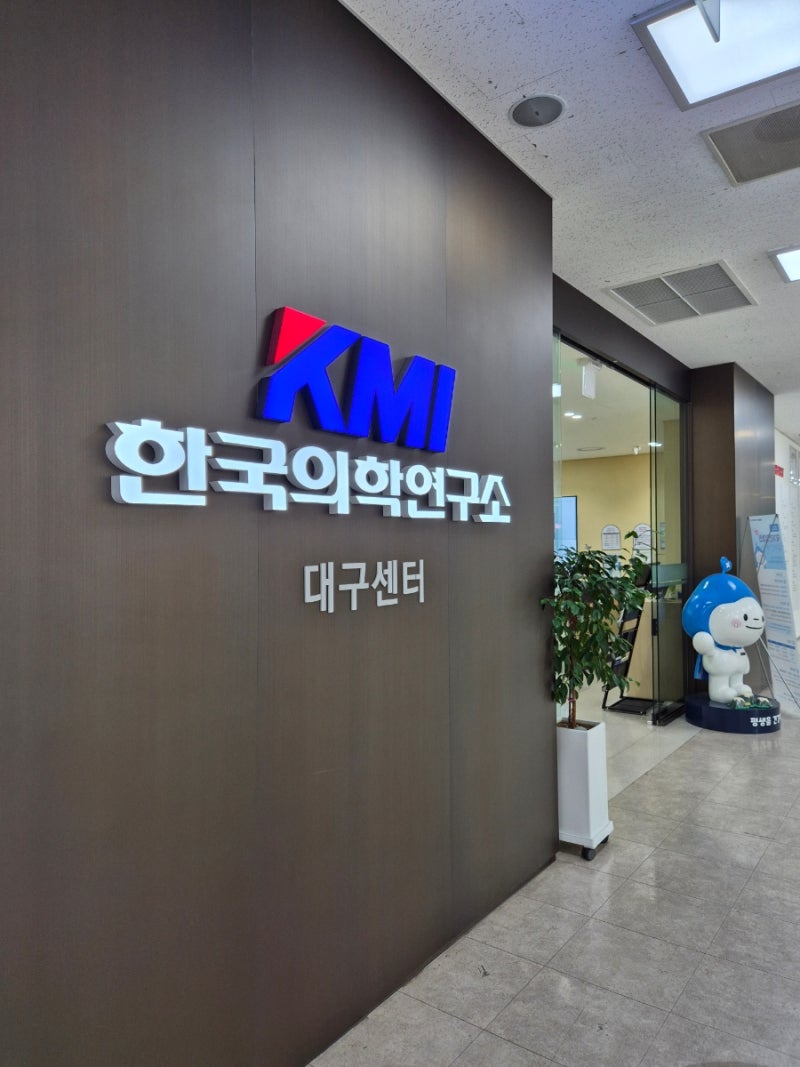대구 kmi 건강검진센터 검사 후기 , 주차장 , 죽 식권
