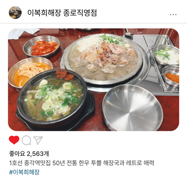  1호선 종각역맛집 [이복희해장] 50년 전통 한우 투쁠 해장국과 레트로 매력