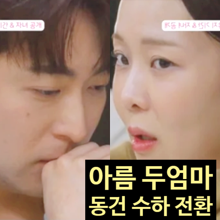  돌싱글즈7 아름 두 아이 엄마 충격! 동건 수하에게 고백 전환 스포