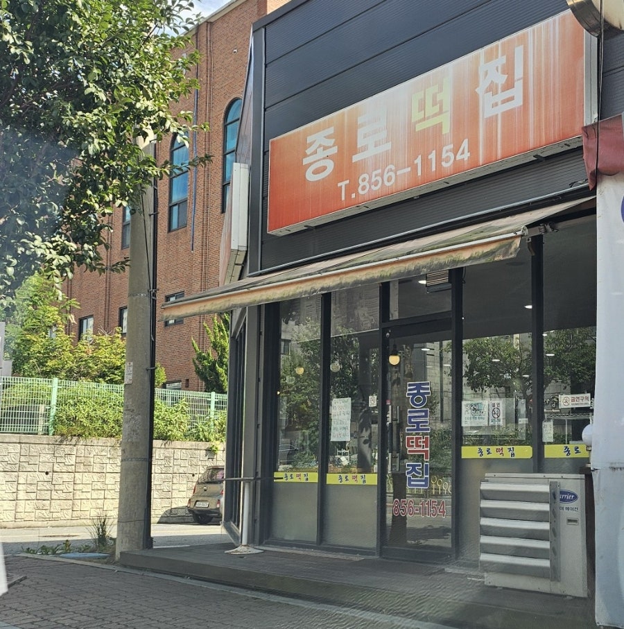종로떡집 사진 2