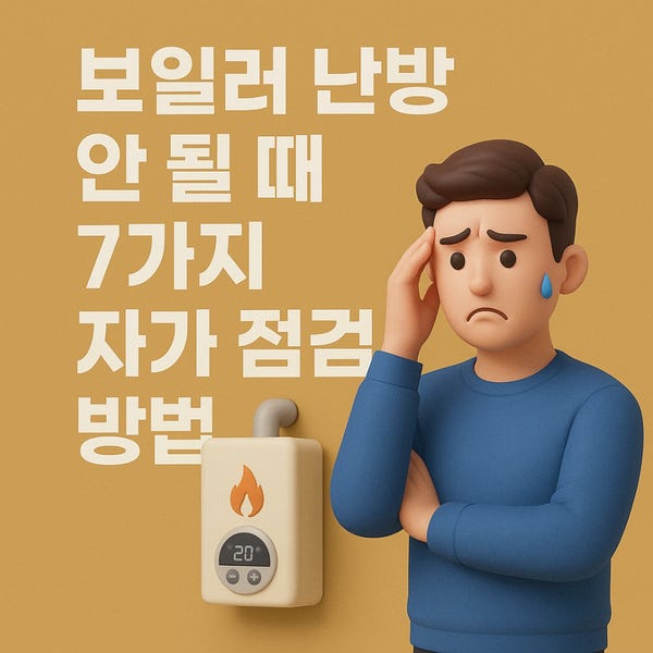  보일러 난방 안 될 때 7가지 자가 점검과 해결 방법