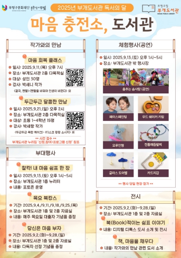 부평구립 부개도서관, 독서의 달 맞아 ‘마음 충전소, 도서관’ 운영