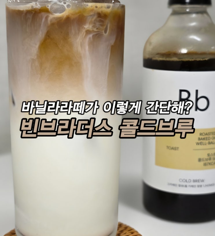  선물하기 좋은 더치커피 콜드브루 원액 추천 빈브라더스 토스트 콜드브루 x 모닌 바닐라 시럽 바닐라 라떼 세트