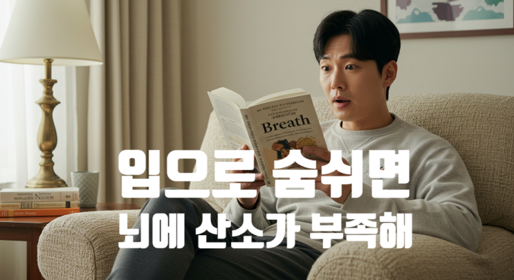  입으로 숨쉬면 안되는 이유. 뇌에 산소가 부족해집니다.
