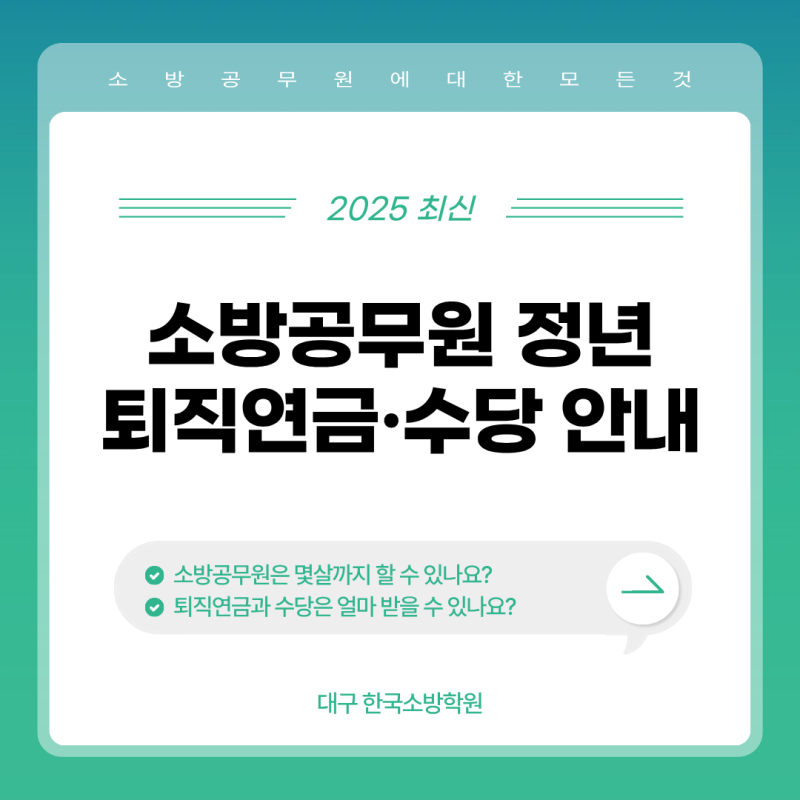소방공무원나이·정년 기준과 퇴직연금 안내 (2025 최신 소방청 기준)