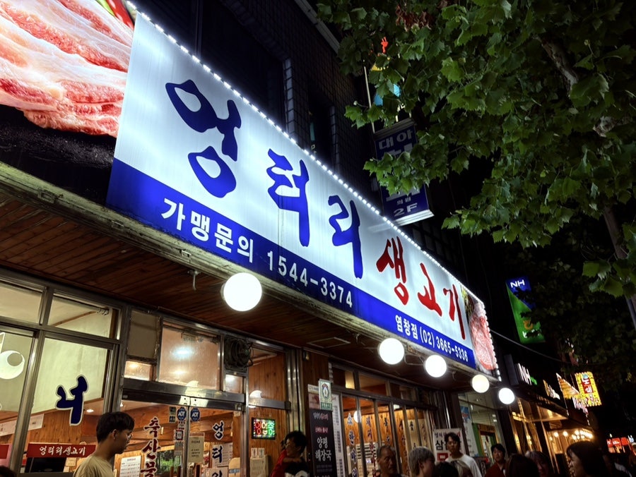 엉터리생고기 염창점 사진 1