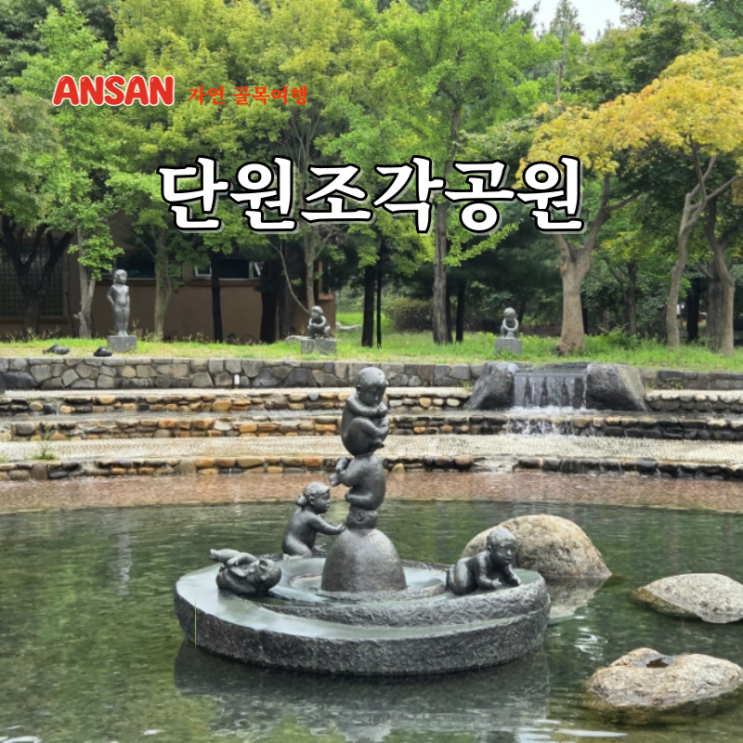 안산 나들이 가볼만한곳 단원조각공원 산책코스
