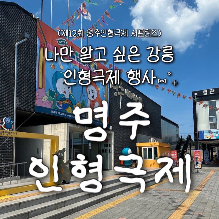  강릉 공연 [ 제12회 명주인형극제 ] 직접 방문후기 / 체험프로그램 및 공연관람 - 8월22일 방문