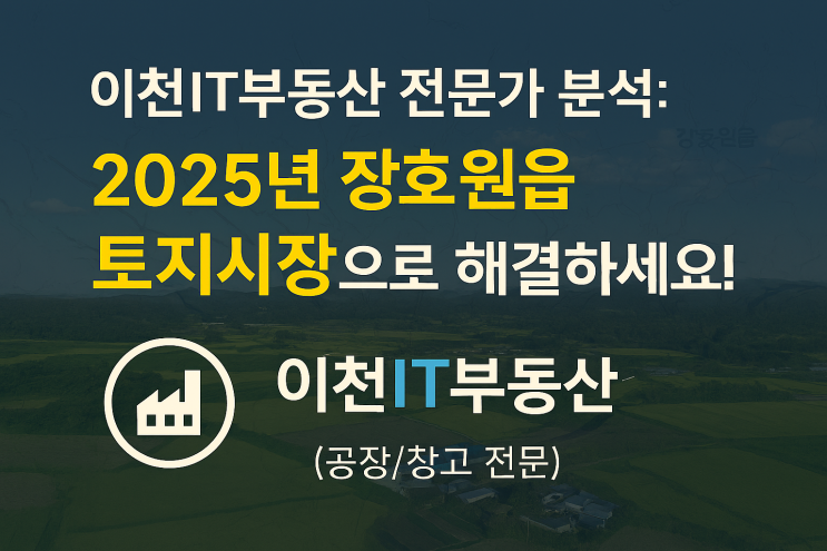  2025년 이천시 장호원읍 토지시장 심층분석[장호원부동산]