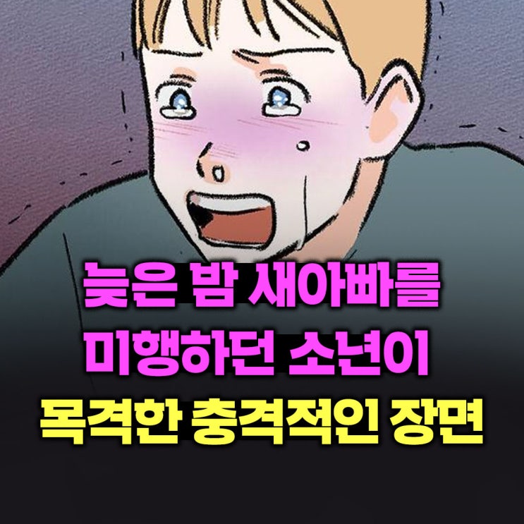  늦은 밤 새아빠를 미행하던 소년이 목격한 충격적인 장면