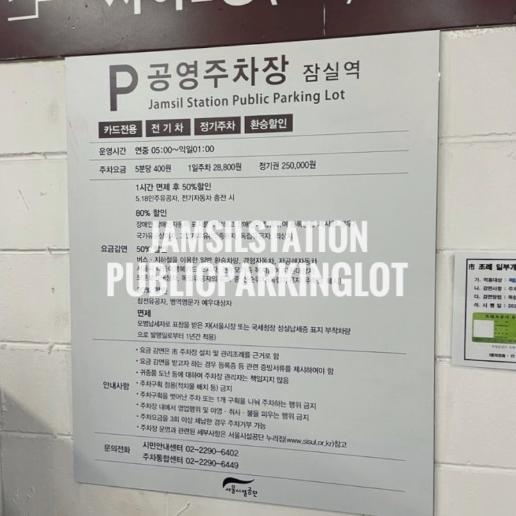 서울 잠실역 공영주차장 요금 할인정보 평일 주말