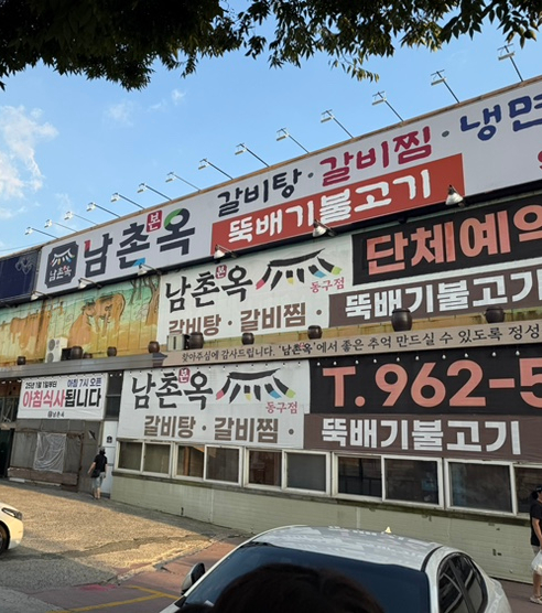  내돈내산 점심 먹으러 방문한 동구 남촌본옥 후기
