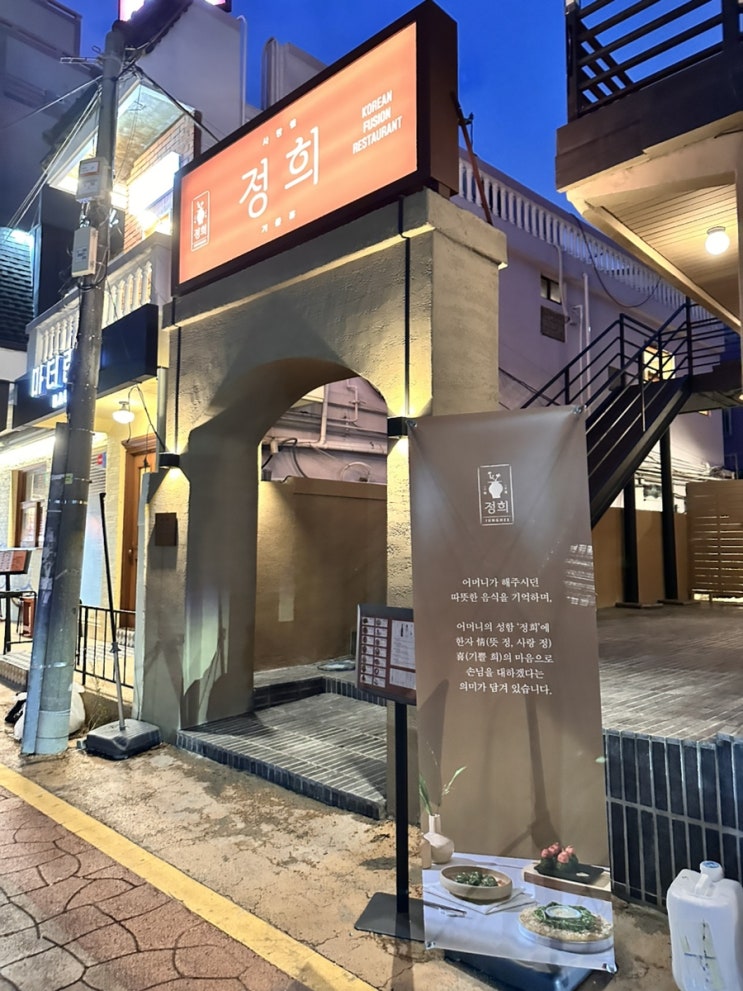  부산 해운대 정희 해리단길점 _ 해운대 감성 골목에서 즐기는 정갈한 한식과 반주