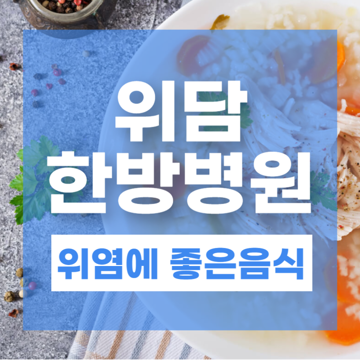  위염에 좋은 음식 속쓰림 더부룩함 완화 위한 식습관