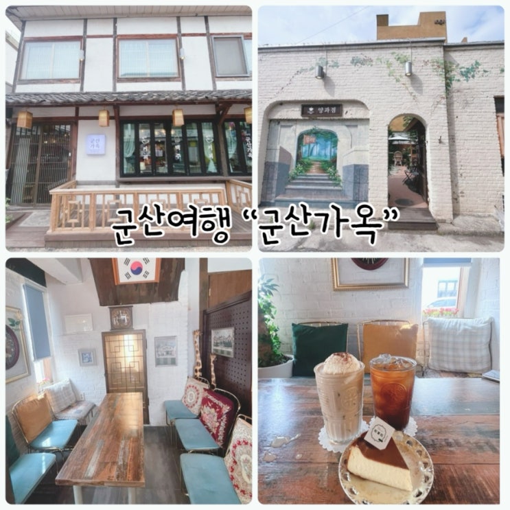  군산여행 "군산양과점" 앤티크하고 아늑한 카페