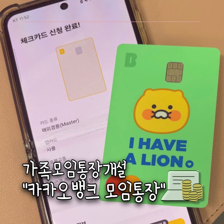  ️블챌 | 9월 첫 주, 가족모임통장개설 "카카오뱅크 모임통장"