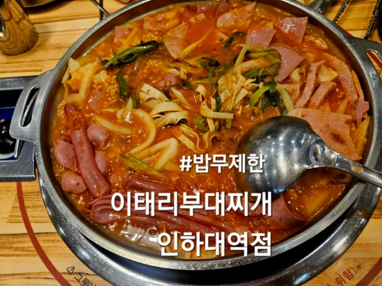  이태리부대찌개 인하대역점 방문 후기 인하대역 부대찌개 맛집
