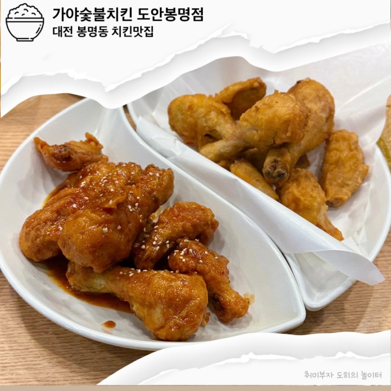 대전 가야숯불치킨 도안봉명점 치킨 맛집 허니콤보 후라이드 오븐치킨