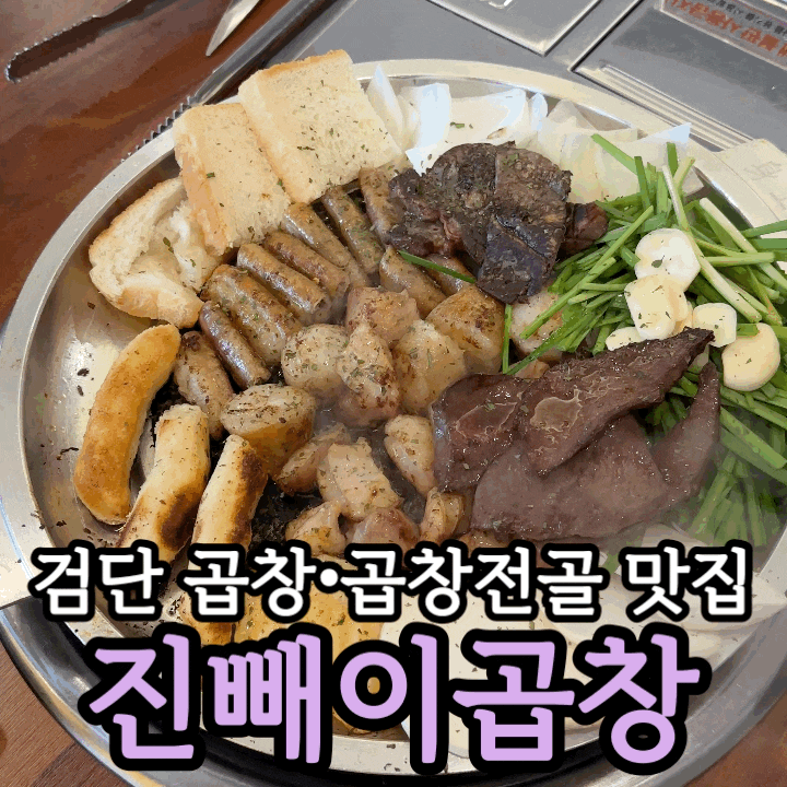  검단 곱창 맛집 진빼이곱창 방문기｜한우곱창전골과 볶음밥까지 솔직 후기