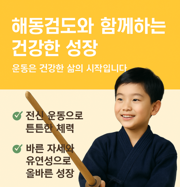  운동의 중요성/부산 해동검도 명륜도장/온천장 입구