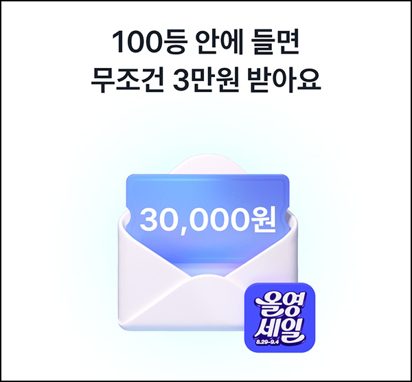  토스 올리브영 30,000원 받기~09.04