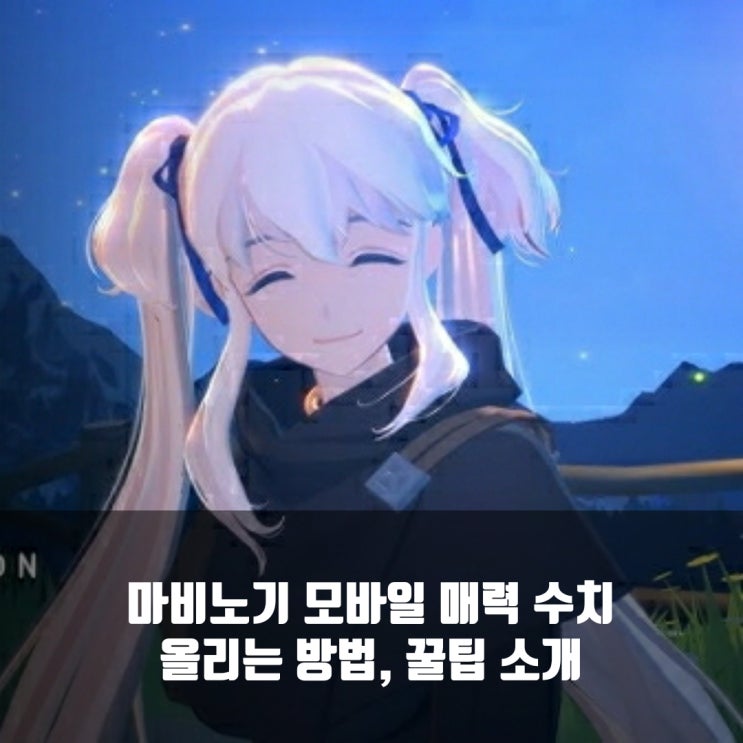 마비노기 모바일 매력 수치 올리기, 전설테두리 달성?