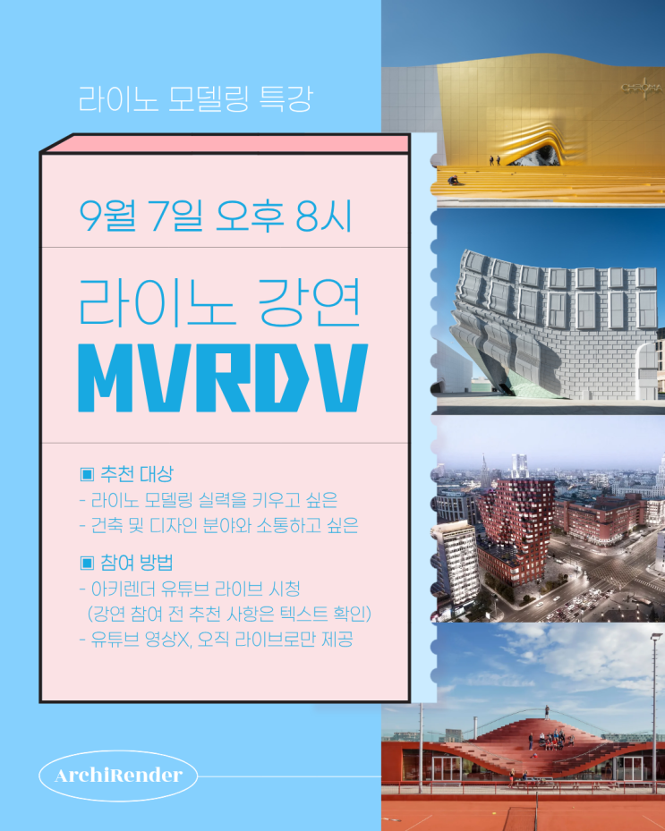  라이노 무료 특강 | MVRDV 매스 모델링 / 건축 프로그램 Q&A