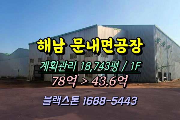  해남군 문내면 공장 경매 예락리 1만평대 [2024타경55009]