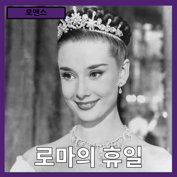  [로맨스] 로마의 거리에서 찾은 자유와 사랑 "로마의 휴일" 줄거리 리뷰 분석 후기
